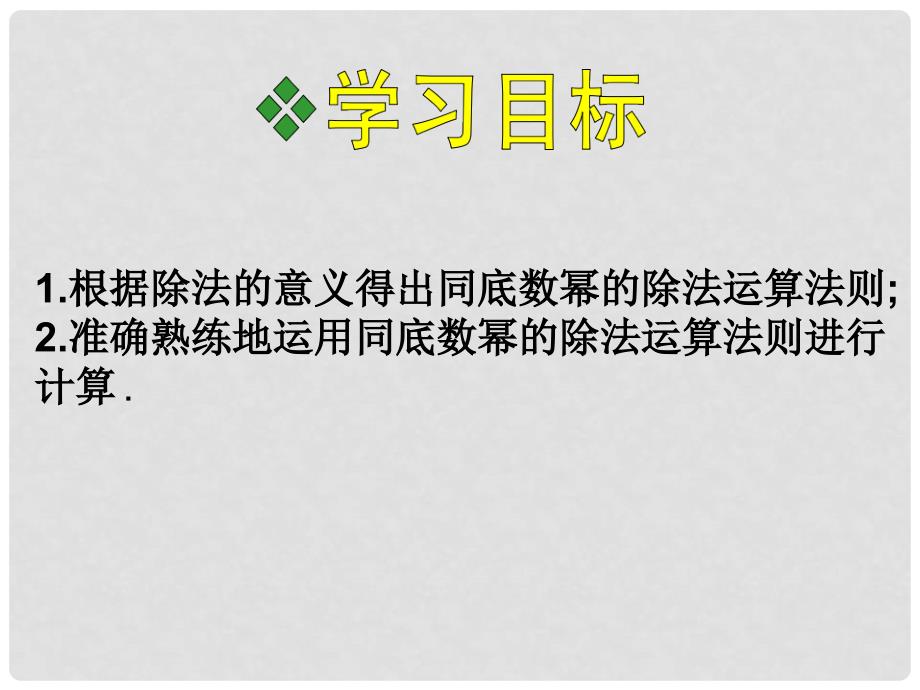 七年级数学下册 1.3 同底数幂的除法课件 （新版）北师大版_第4页