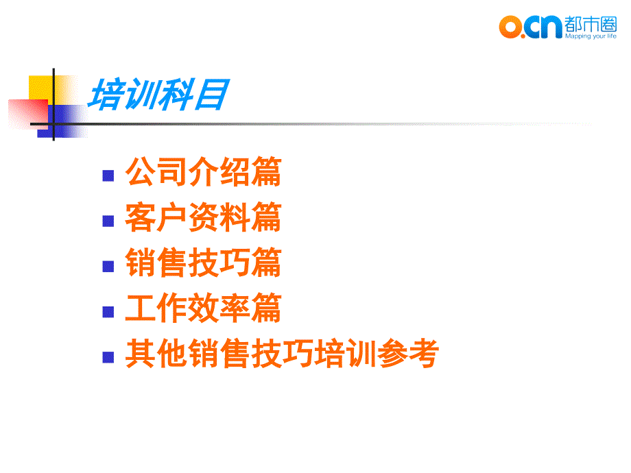 都市圈销售部入职培训PPT-胡家荣.ppt_第2页