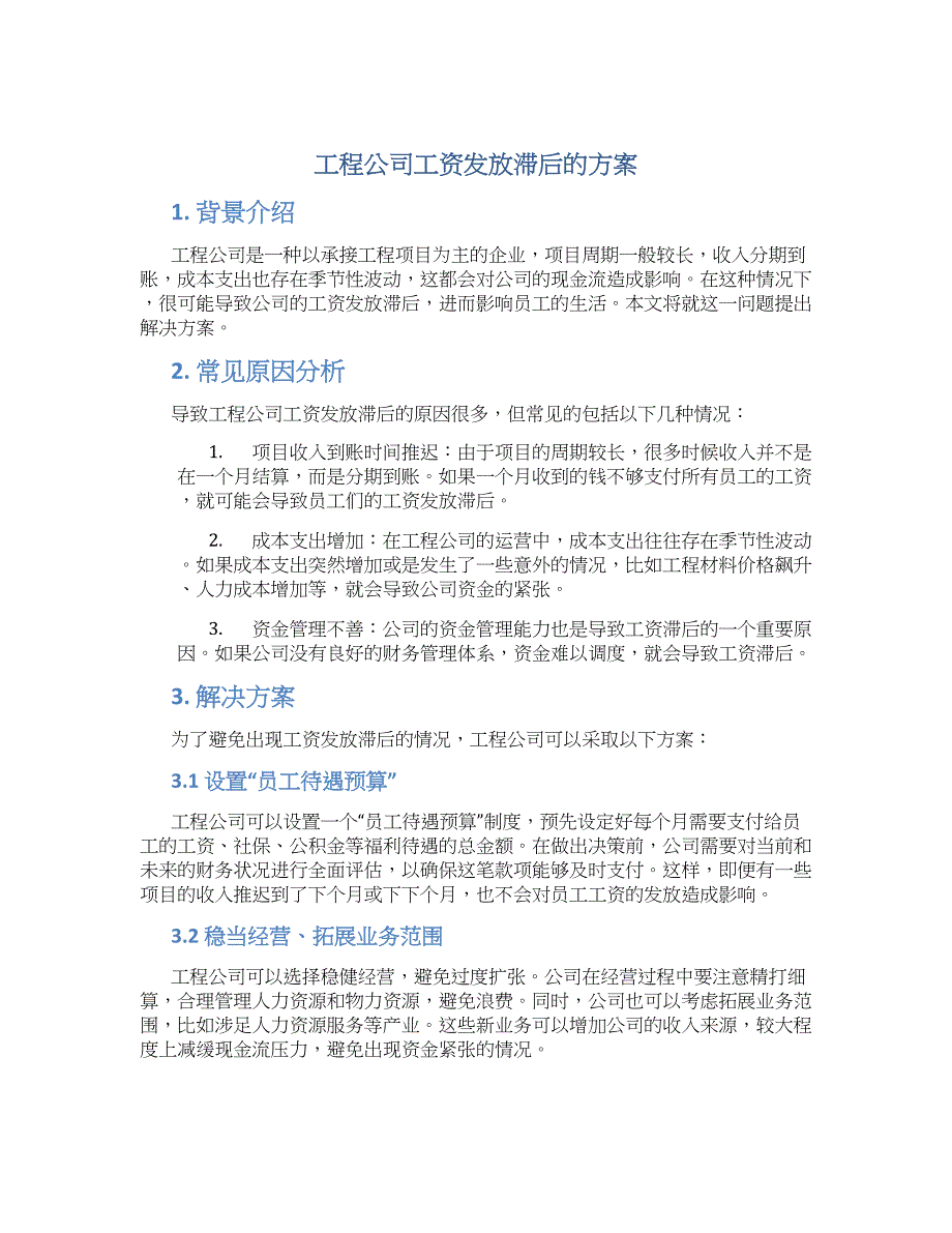 工程公司工资发放滞后的方案_第1页