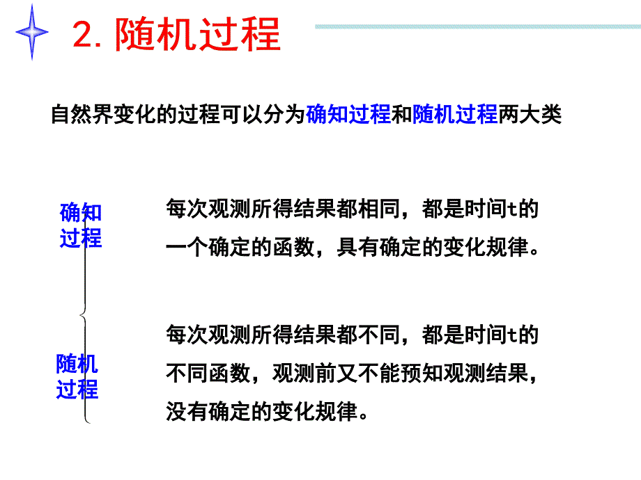 随机过程的统计特性和平稳随机过程.ppt_第1页