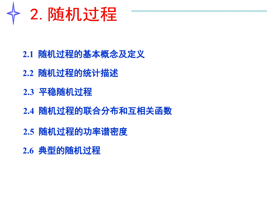 随机过程的统计特性和平稳随机过程.ppt_第3页