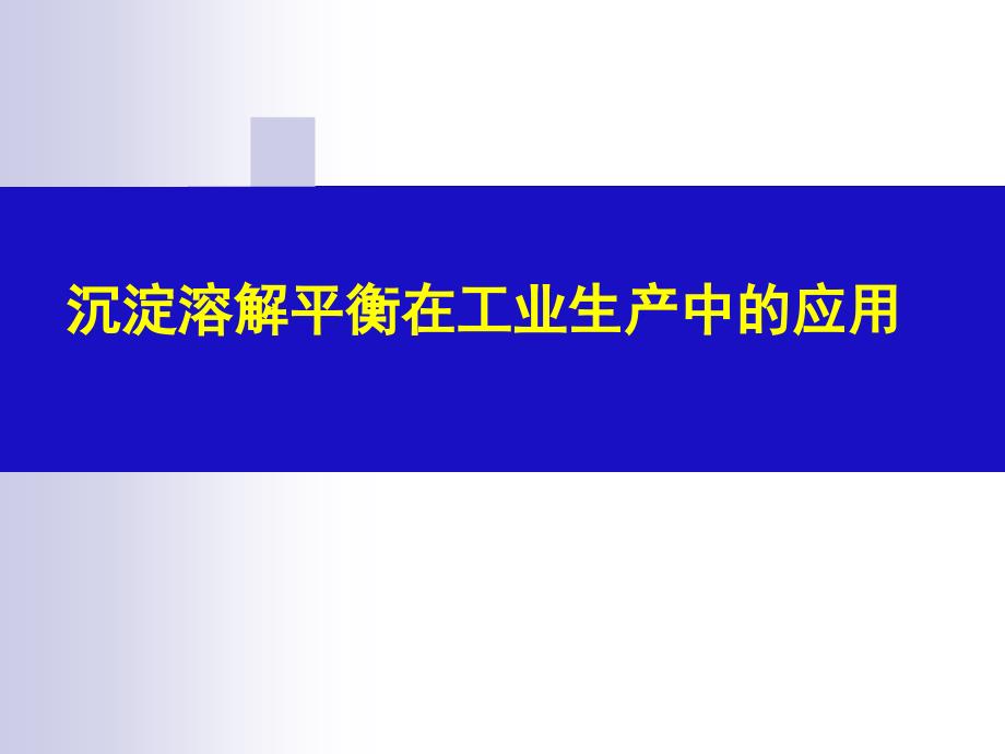 沉淀溶解平衡在工业生产中的应用_第1页