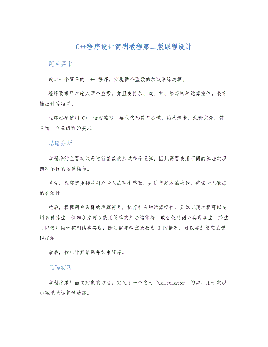 C++程序设计简明教程第二版课程设计 (2)_第1页