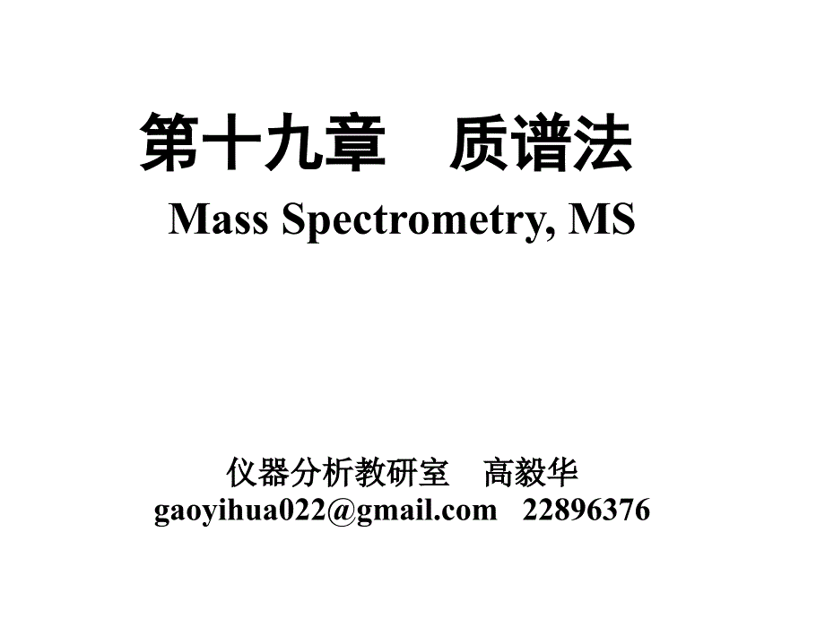 仪器分析质谱法课件_第1页