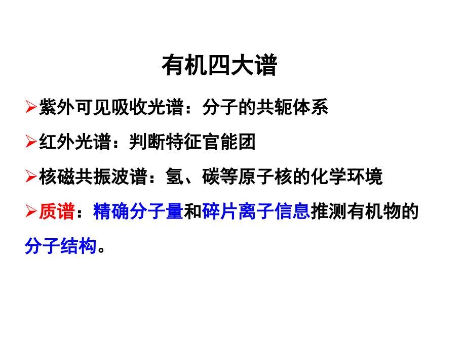 仪器分析质谱法课件_第2页