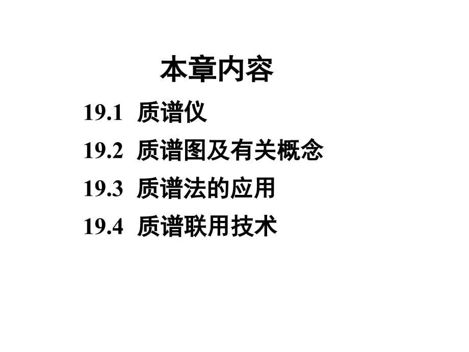 仪器分析质谱法课件_第5页