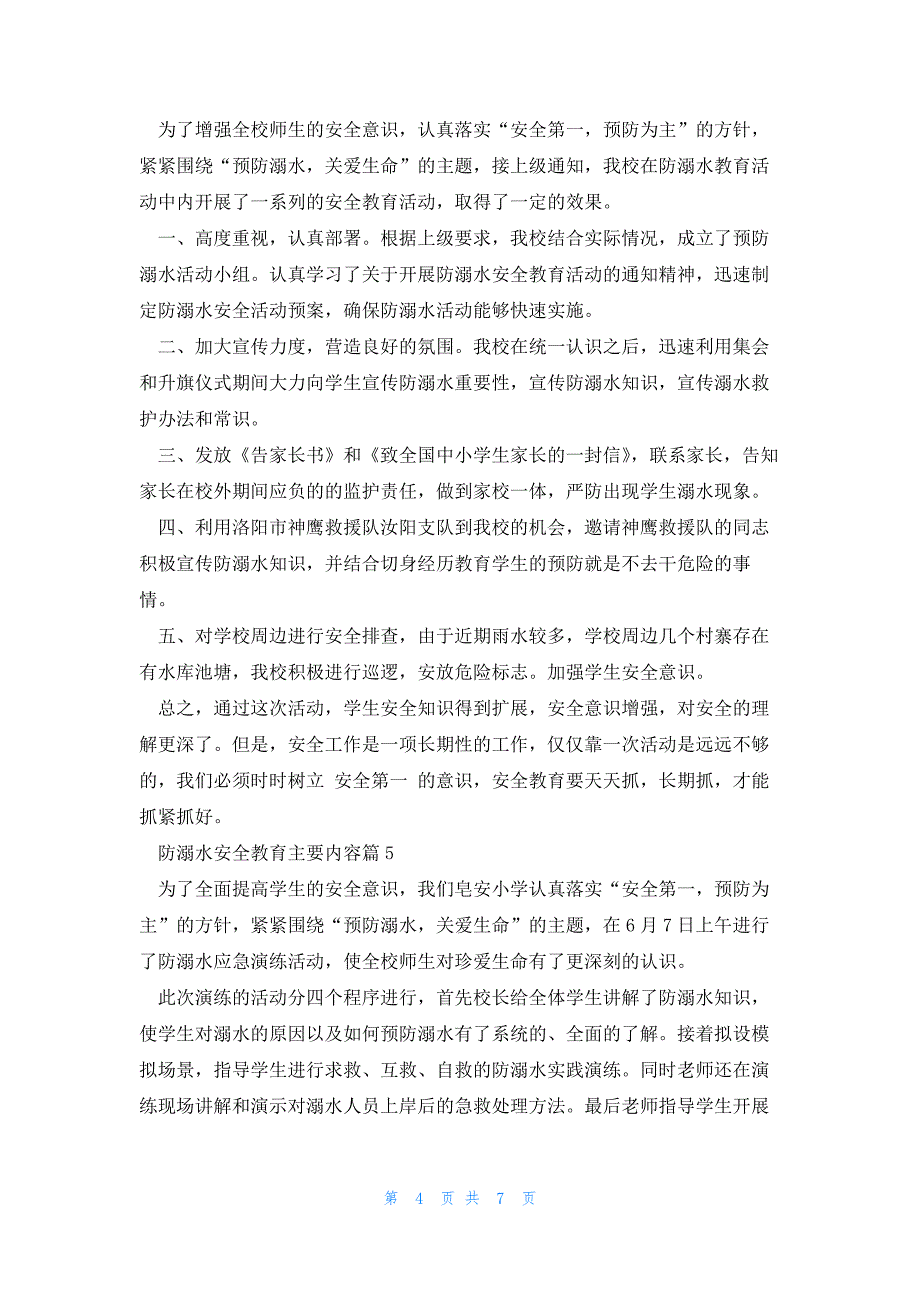 防溺水安全教育主要内容2023_第4页