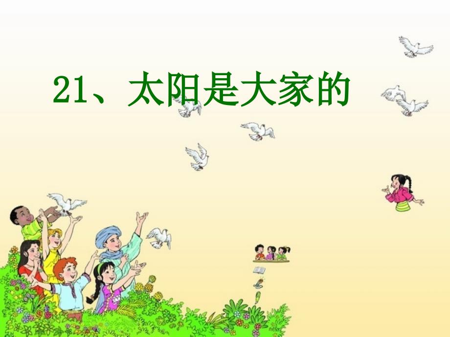 三年级下册25课课件_第1页