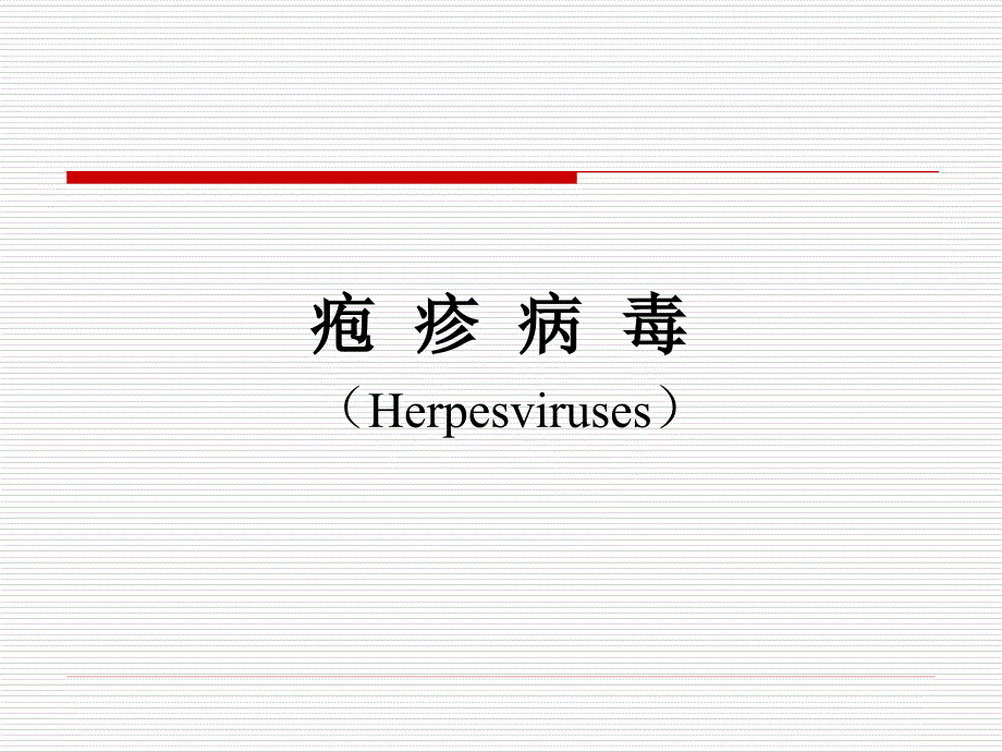 医学微生物学课件：27 疱疹病毒_第1页