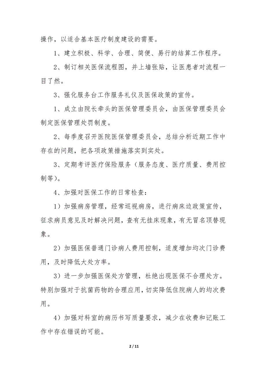 2023年医院医保科工作计划_第2页