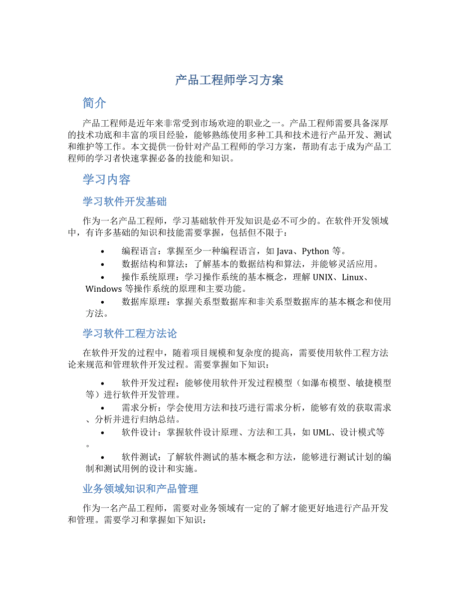 产品工程师学习方案_第1页
