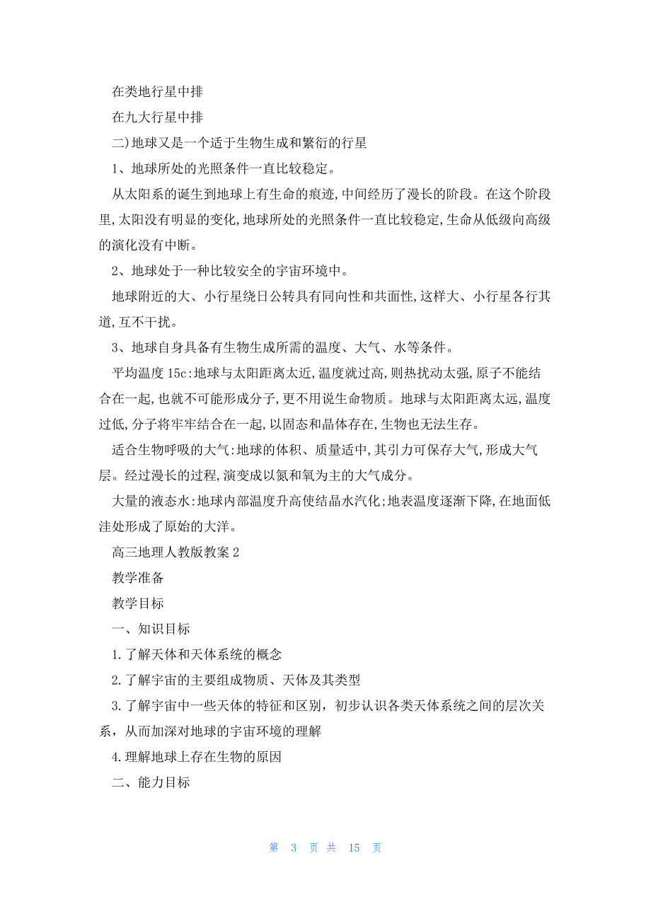 高三地理人教版教案5篇_第3页