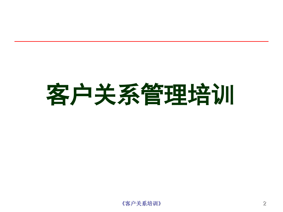 客户关系培训课件_第2页