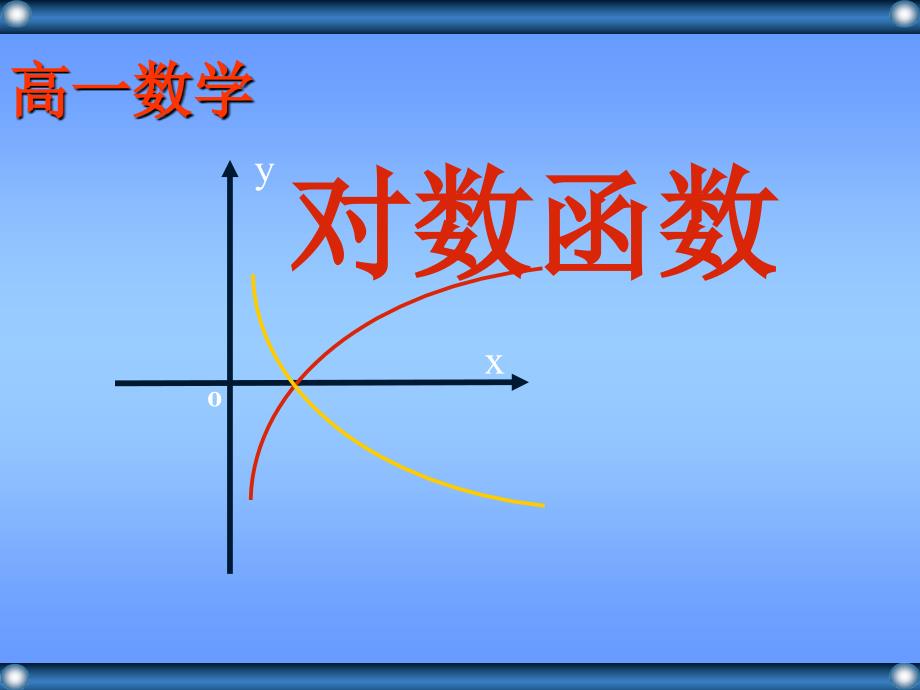 对数函数及其性质_第1页