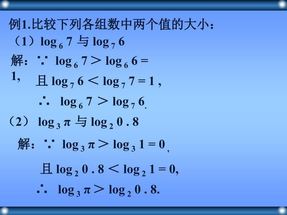 对数函数及其性质_第5页