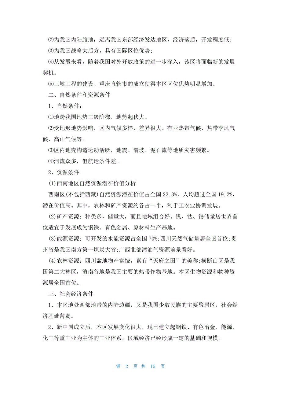 高二地理学科组教学设计5篇_第2页