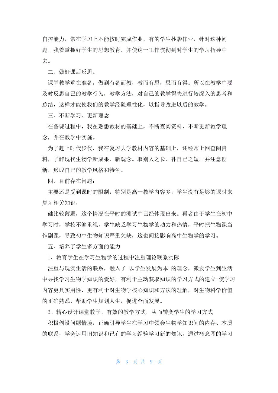 高一生物必修课程教学总结5篇_第3页