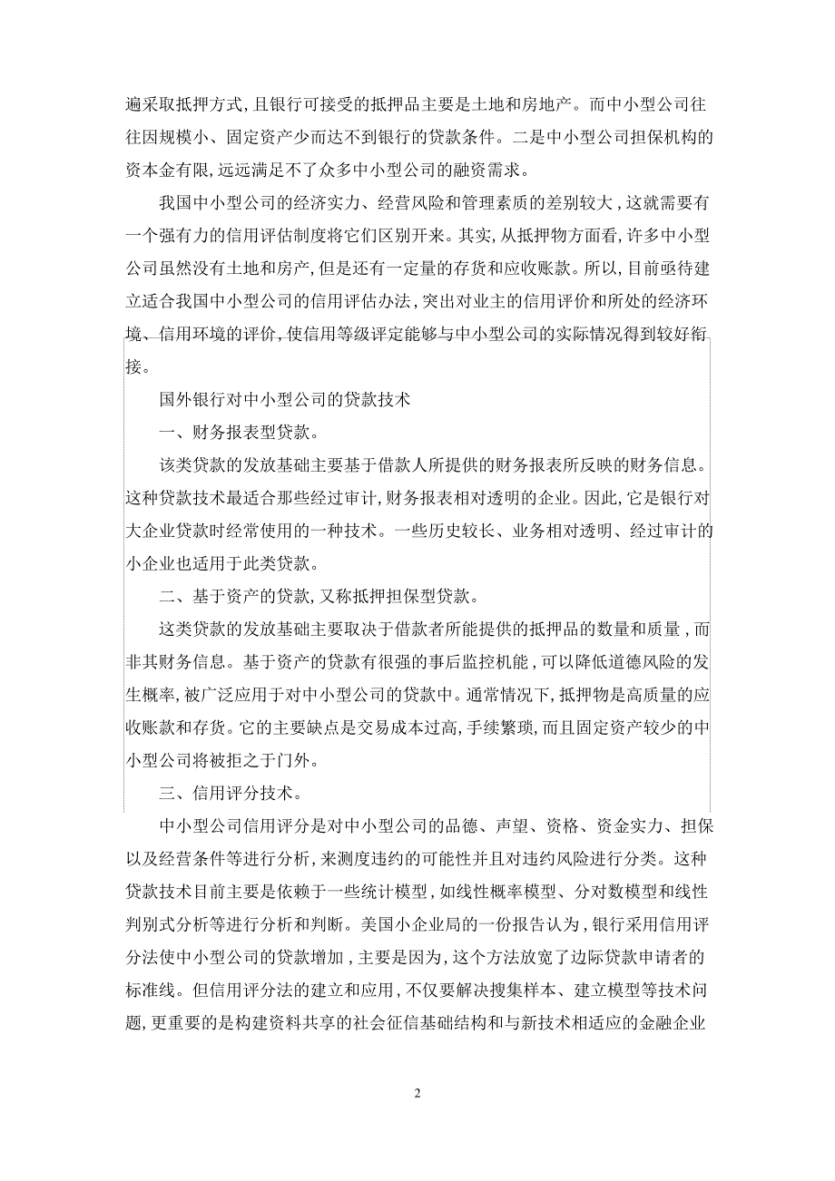 公司法对银行信贷管理影响论文_第2页