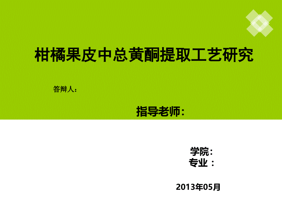 柑橘果皮中总黄酮提取工艺研究_第1页