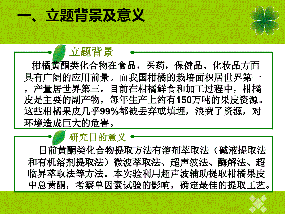 柑橘果皮中总黄酮提取工艺研究_第3页