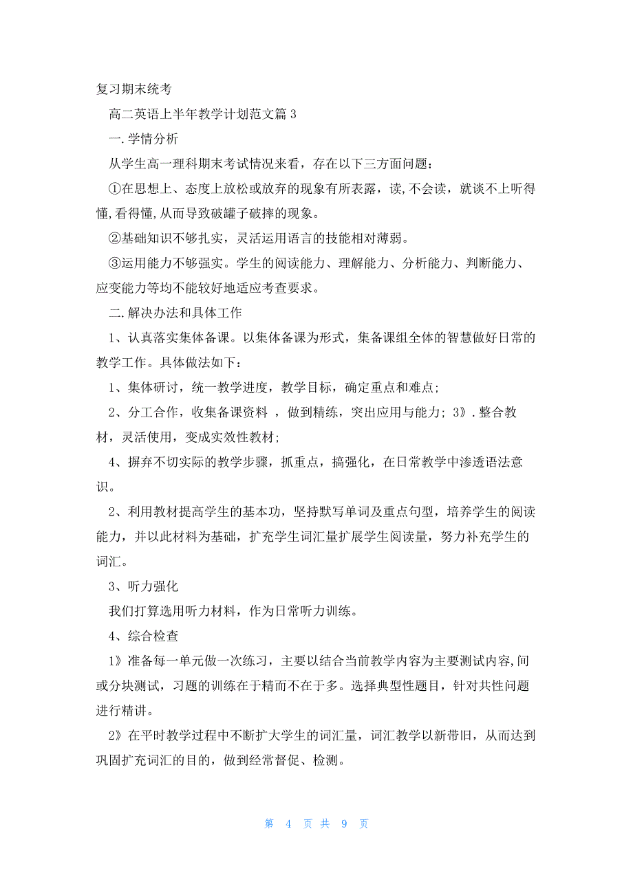 高二英语上半年教学计划范文5篇_第4页