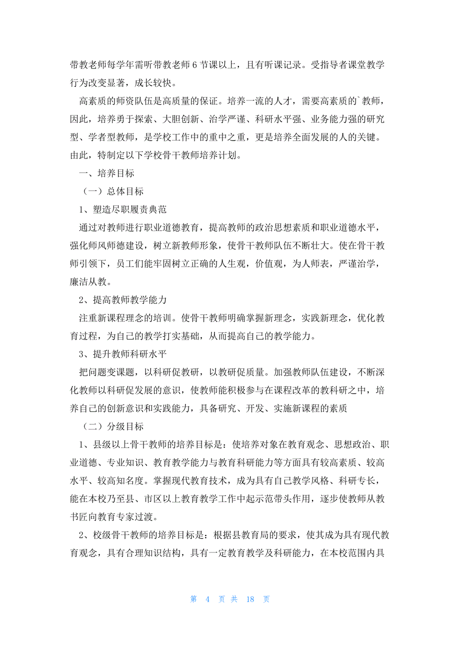 骨干教师个人提高计划6篇_第4页