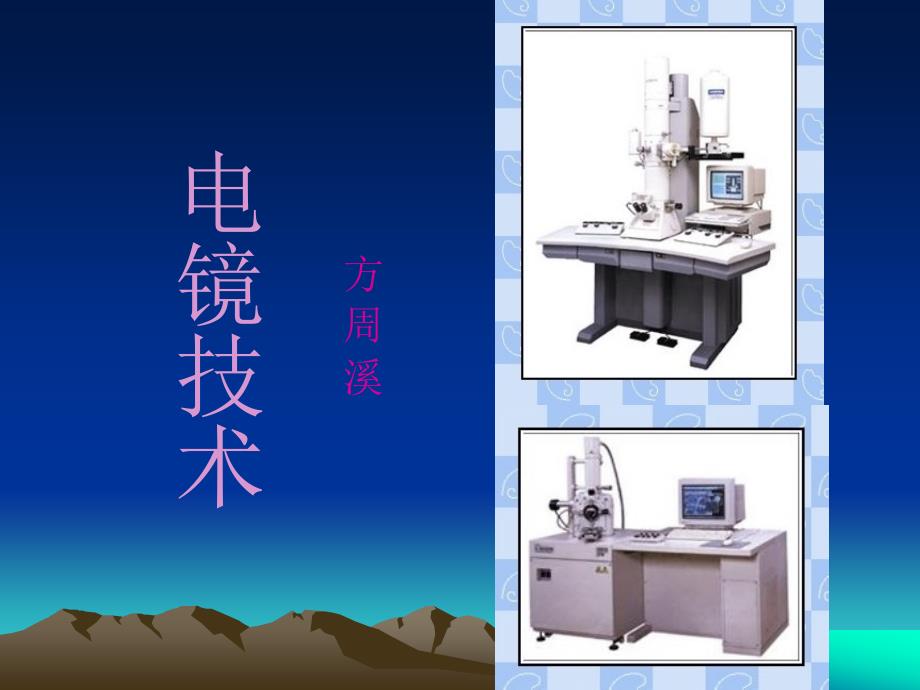 电镜技术及超薄切片技术研究生_第1页