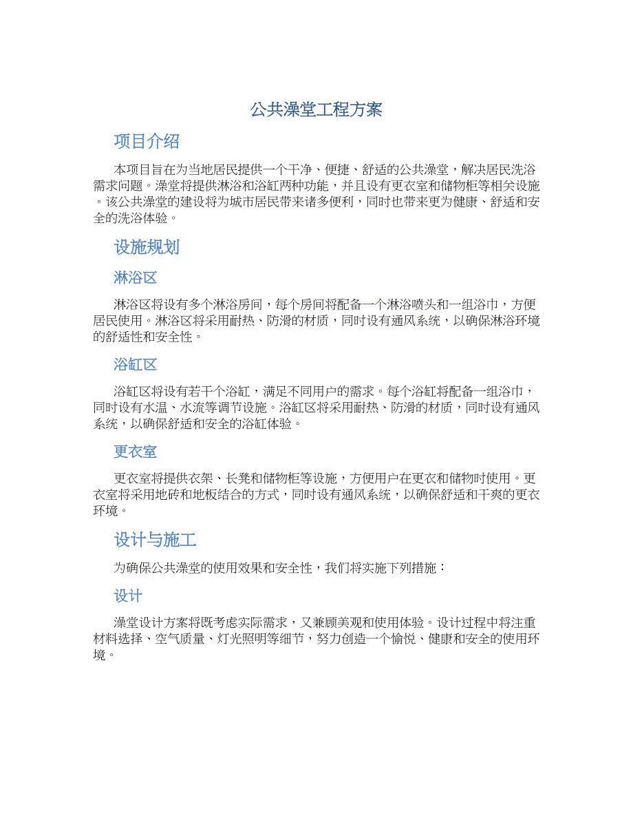 公共澡堂工程方案_第1页