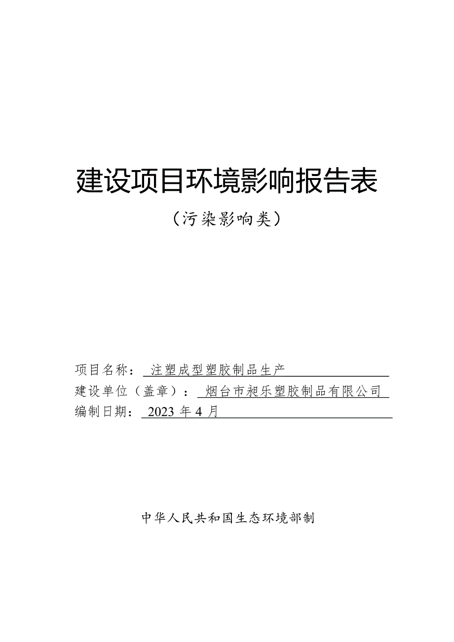 注塑成型塑胶制品生产项目环境影响报告表_第1页