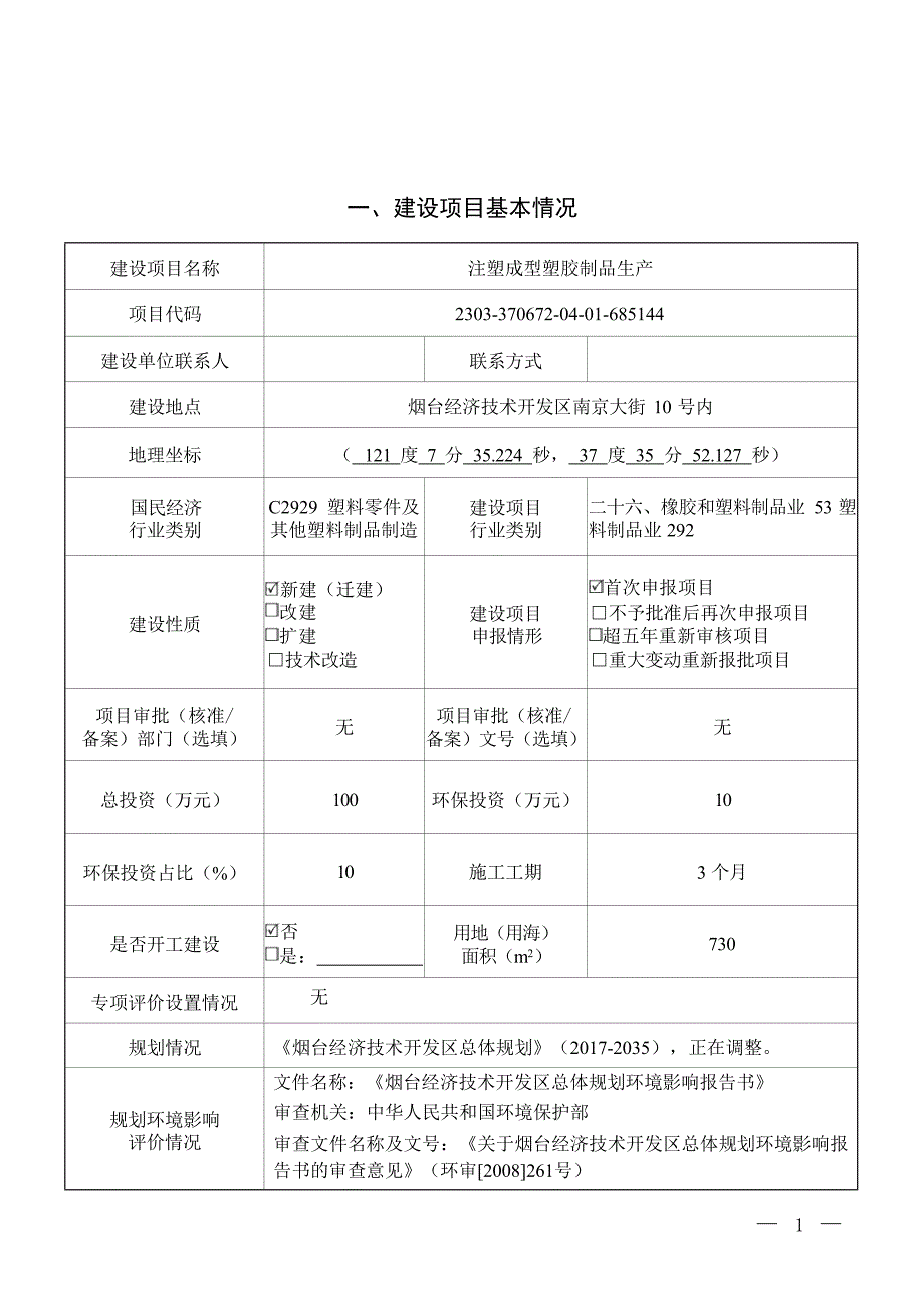 注塑成型塑胶制品生产项目环境影响报告表_第2页