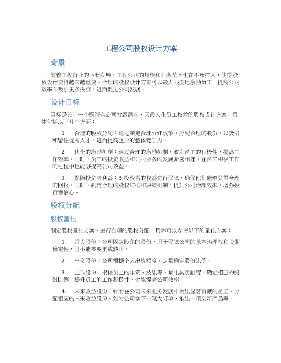 工程公司股权设计方案_第1页