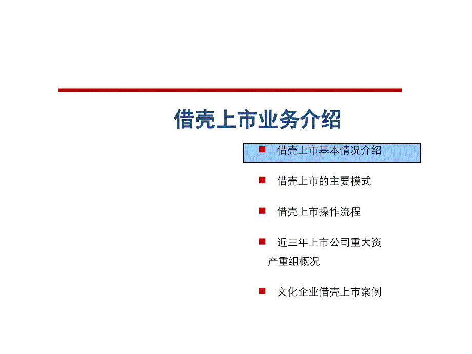 借壳上市方法流程与案例_第1页