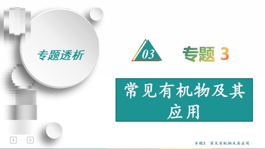 高考化学二轮专题复习课件专题3常见有机物及其应用 (含解析)_第1页