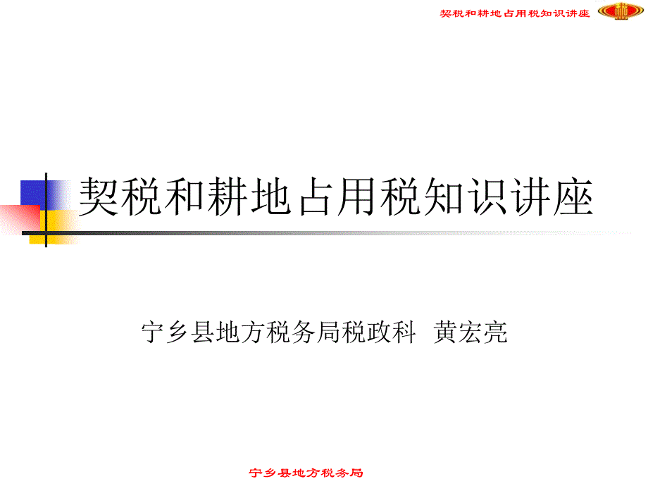 契税和地占用税知识讲座_第1页