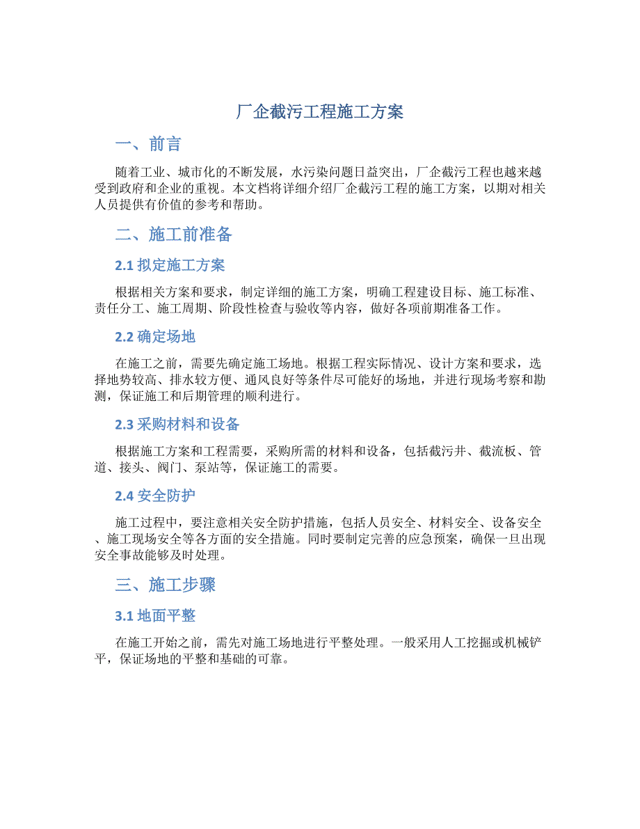 厂企截污工程施工方案_第1页