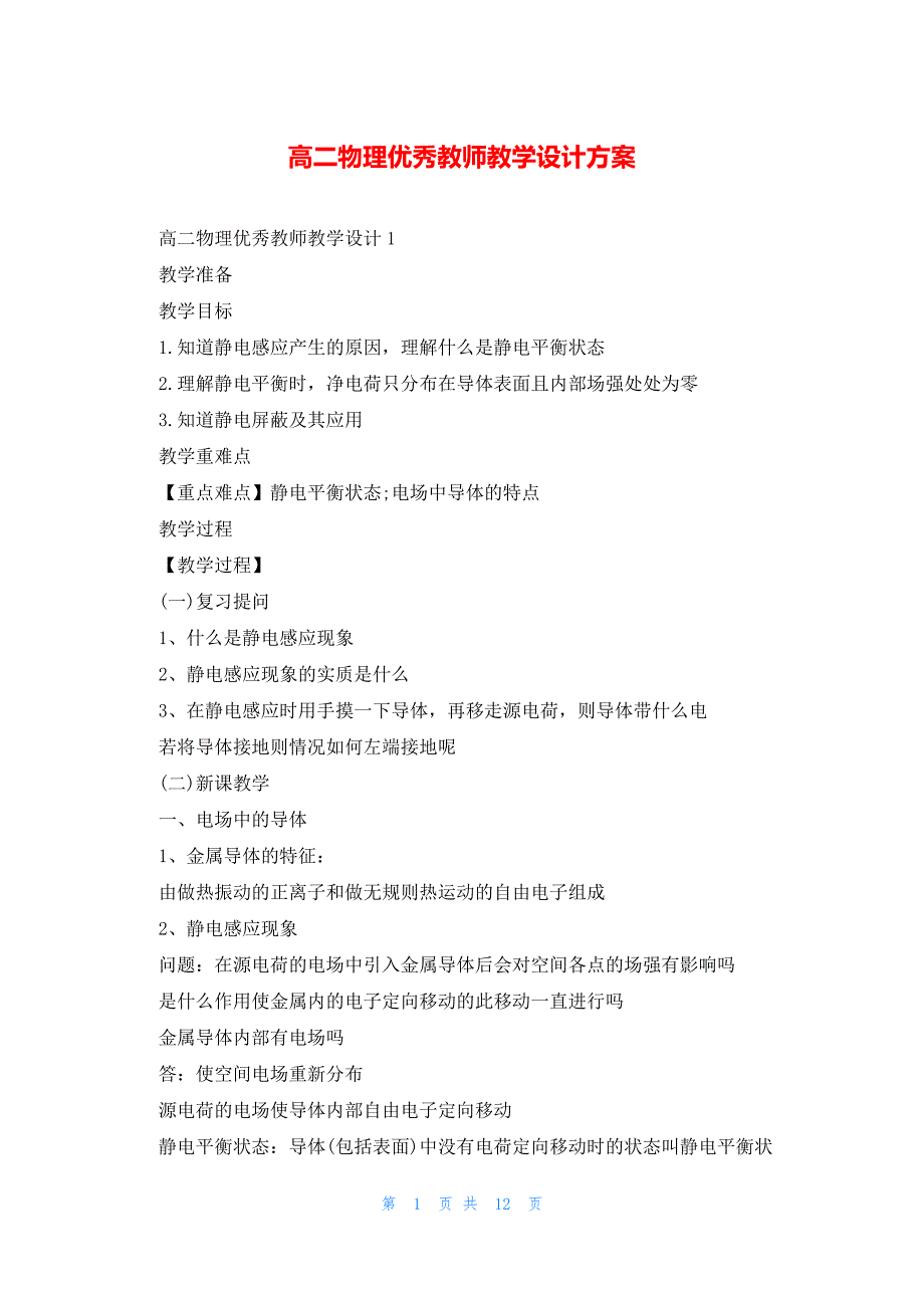 高二物理优秀教师教学设计方案_第1页