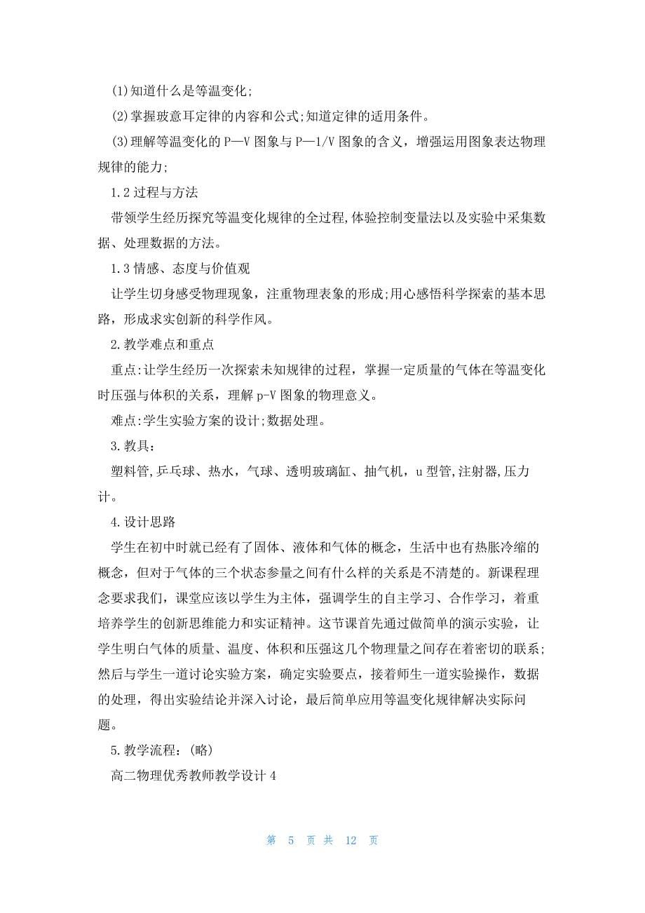 高二物理优秀教师教学设计方案_第5页