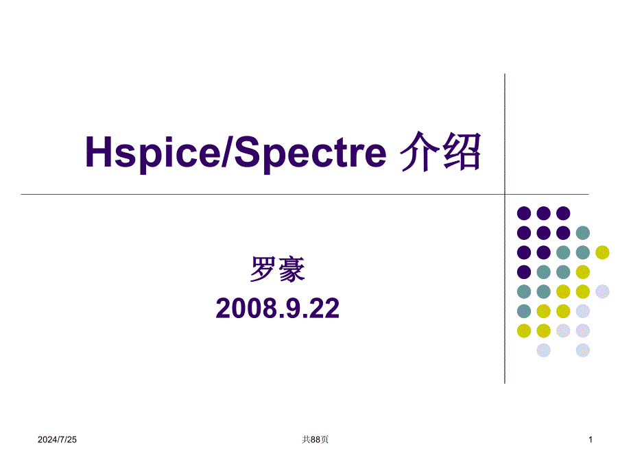 Cadencehspice教程.ppt_第1页