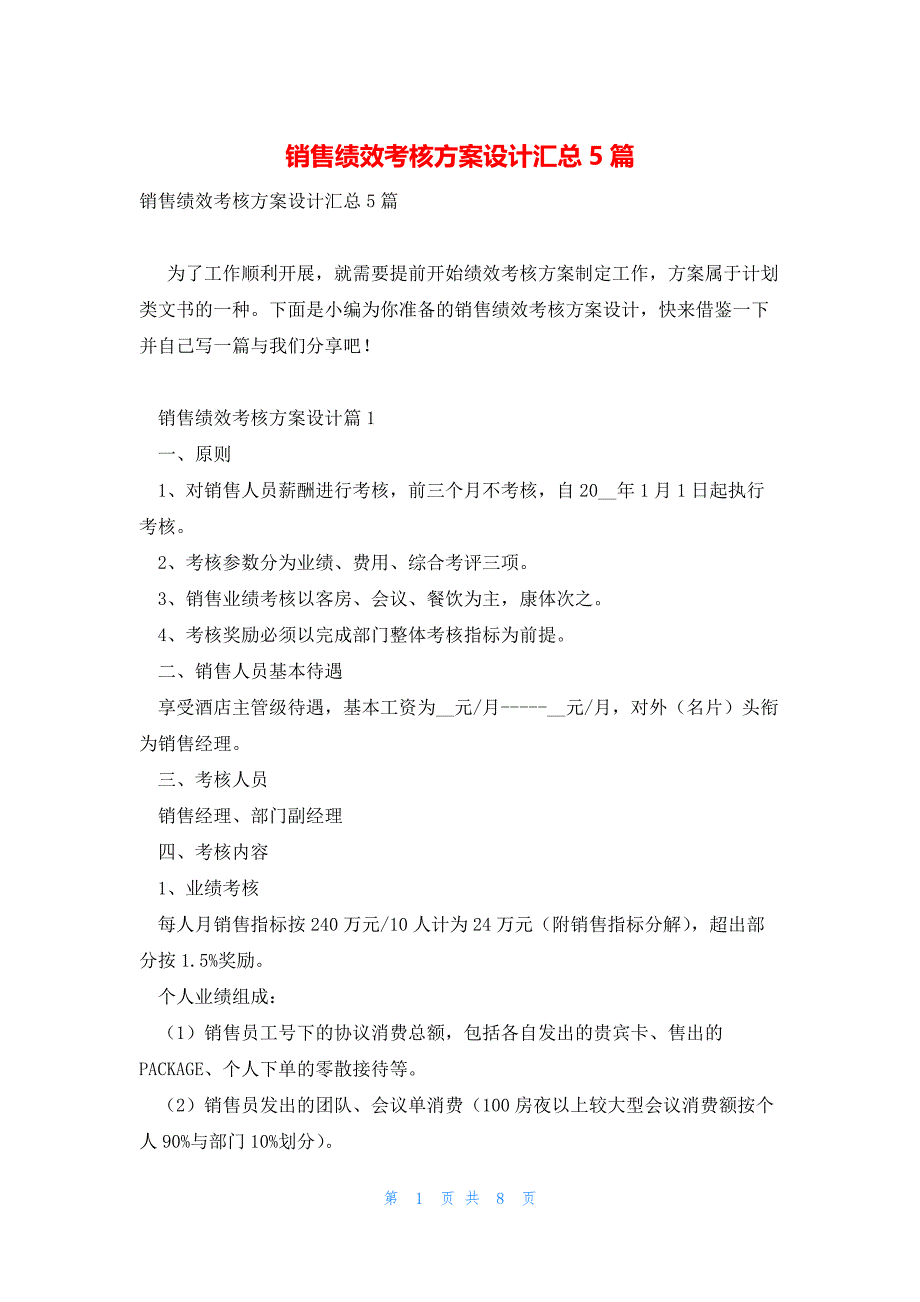 销售绩效考核方案设计汇总5篇_第1页