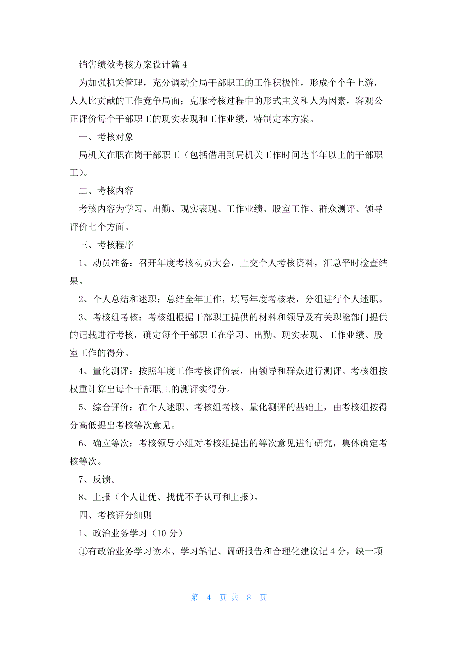 销售绩效考核方案设计汇总5篇_第4页