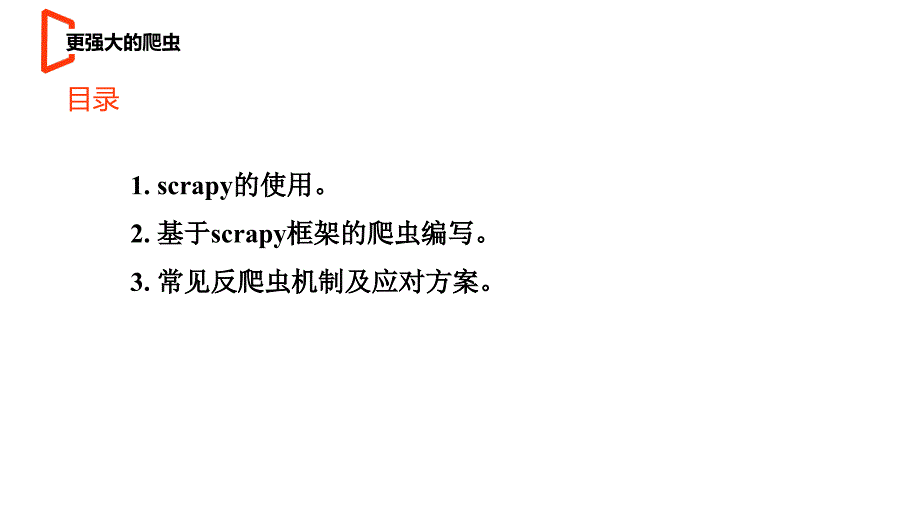 机工社2023Python网络爬虫技术与实践教学课件u10_第2页