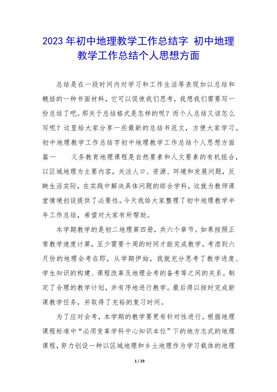 2023年初中地理教学工作总结字 初中地理教学工作总结个人思想方面_第1页