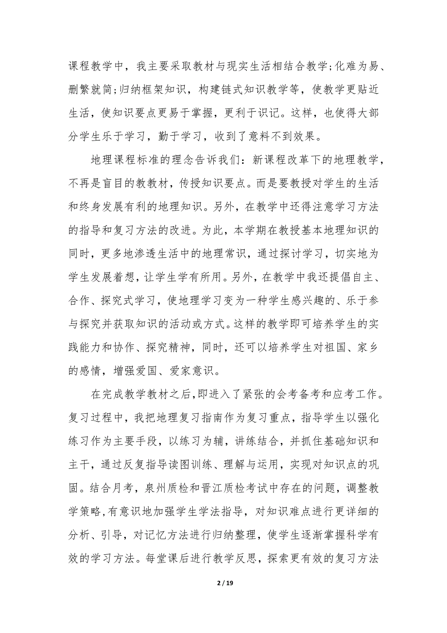 2023年初中地理教学工作总结字 初中地理教学工作总结个人思想方面_第2页