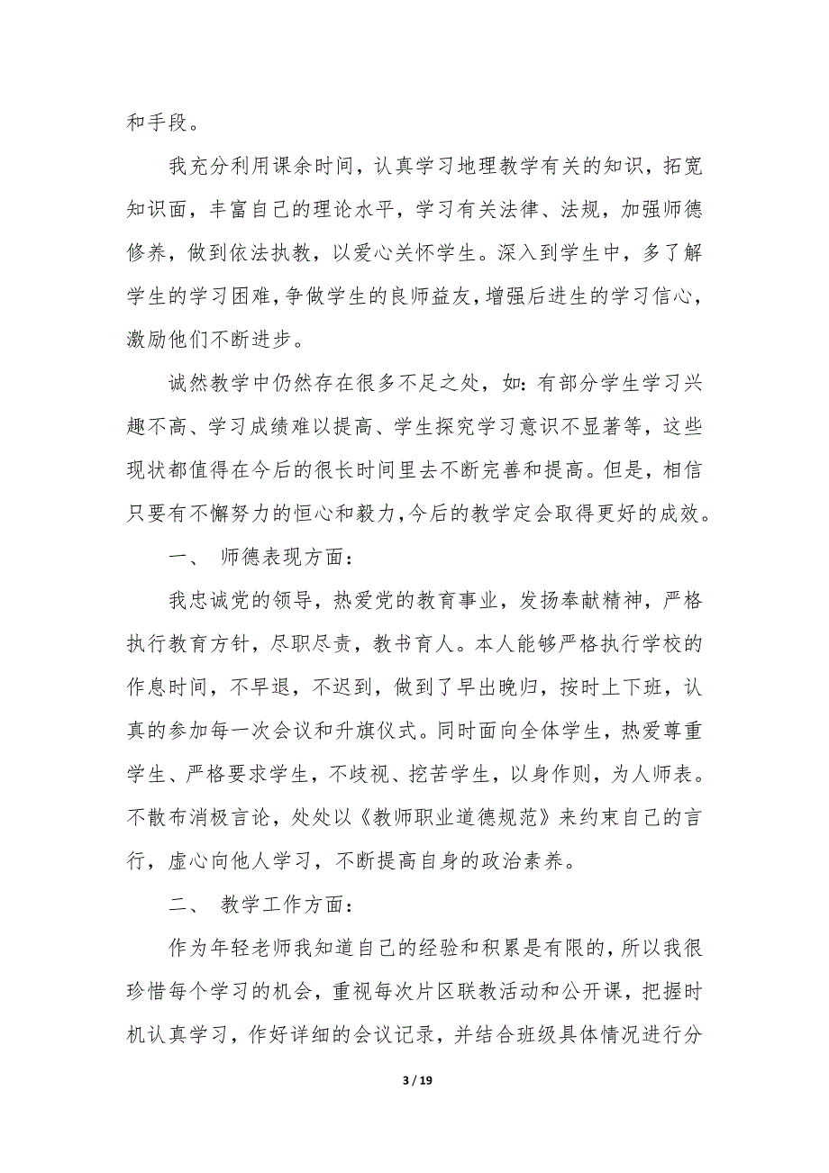 2023年初中地理教学工作总结字 初中地理教学工作总结个人思想方面_第3页