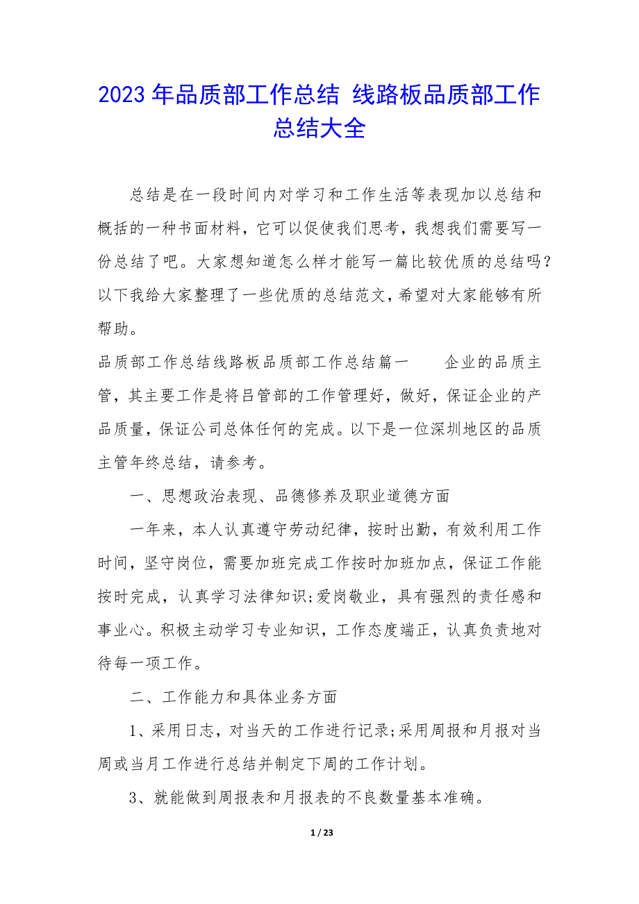 2023年品质部工作总结 线路板品质部工作总结大全_第1页