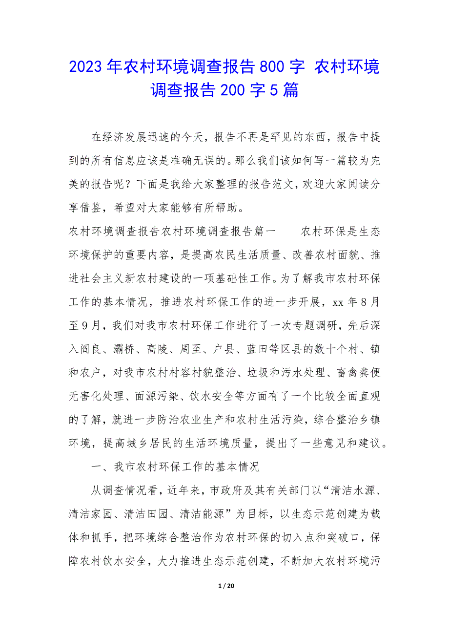 2023年农村环境调查报告800字 农村环境调查报告200字5篇_第1页