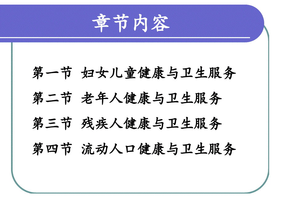 弱势人群健康与卫生服务_第4页