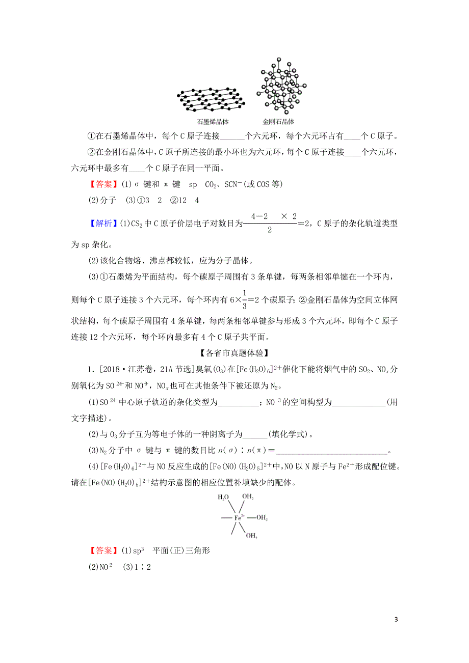 高考化学一轮复习第十一章物质结构与性质第2节真题检测（含解析）_第3页