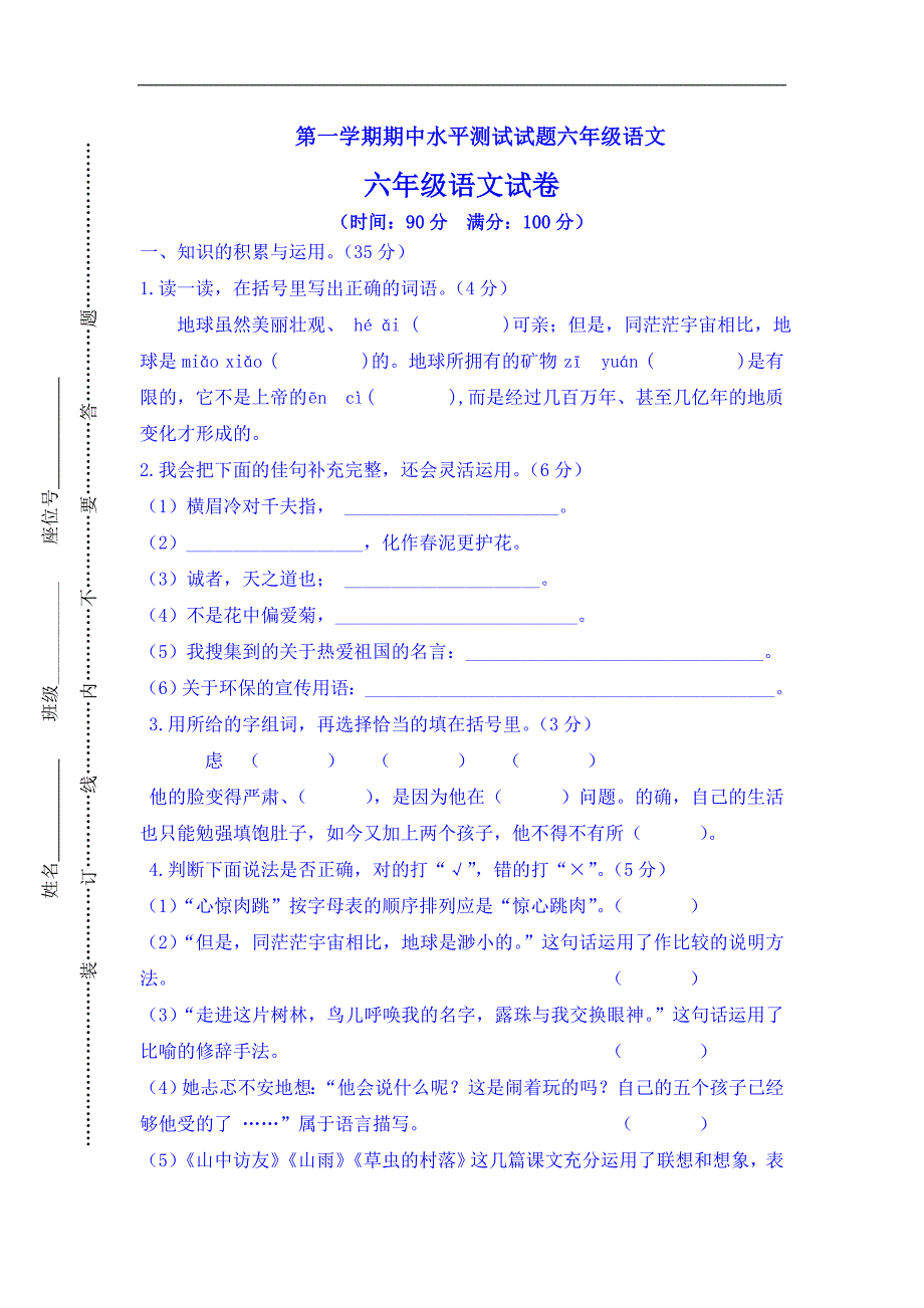 2023年六年级上册语文试题-期中水平测试卷 人教新课标（含答案）_第1页