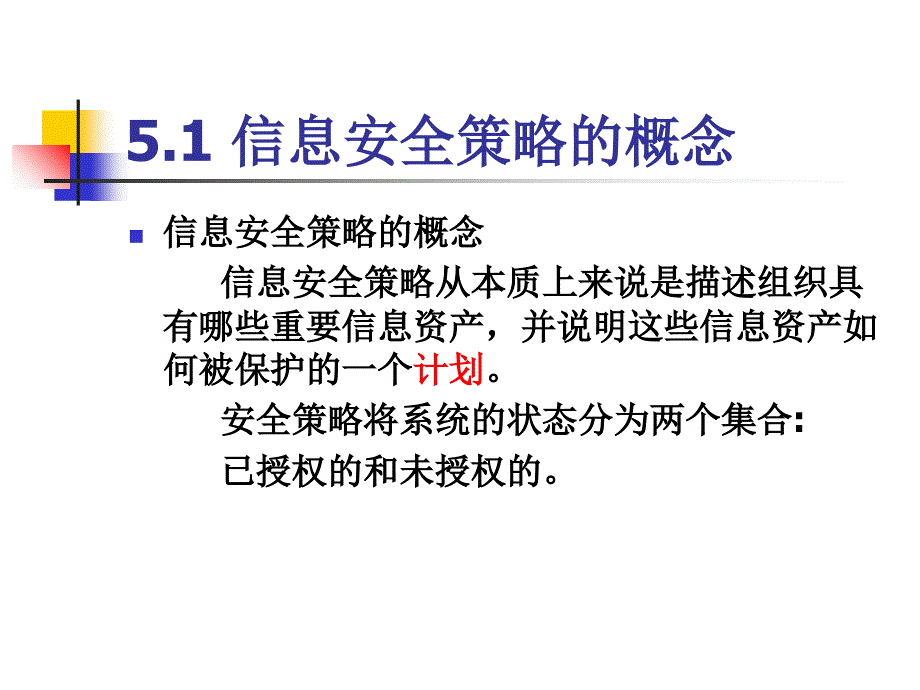 安全策略管理PPT课件_第3页